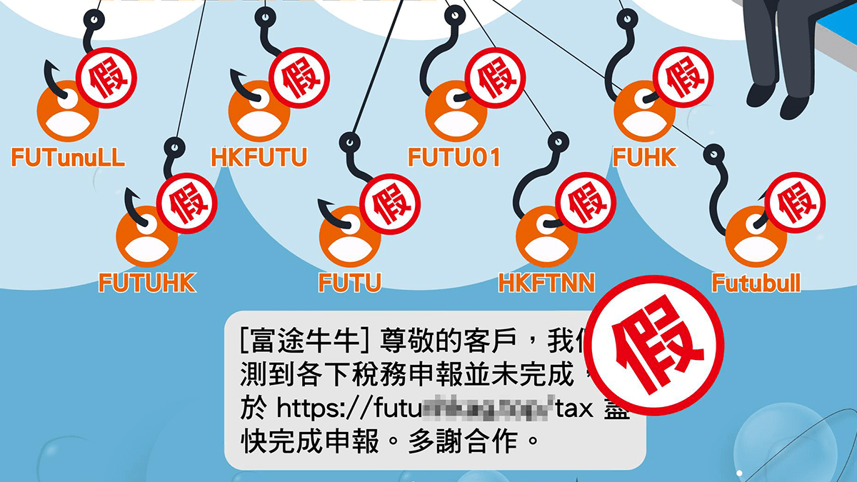 警方接近70宗假冒富途證券釣魚騙案騙款逾$2000萬