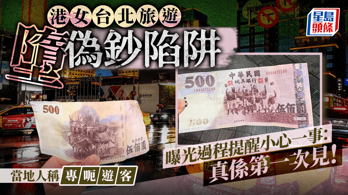港女台北旅遊墮偽鈔陷阱曝光過程提醒小心一事：真係第一次見！當地人稱專呃遊客｜Juicy叮