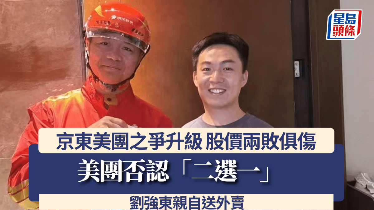 京東美團之爭升級股價兩敗俱傷美團否認「二選一」 劉強東親自送外賣