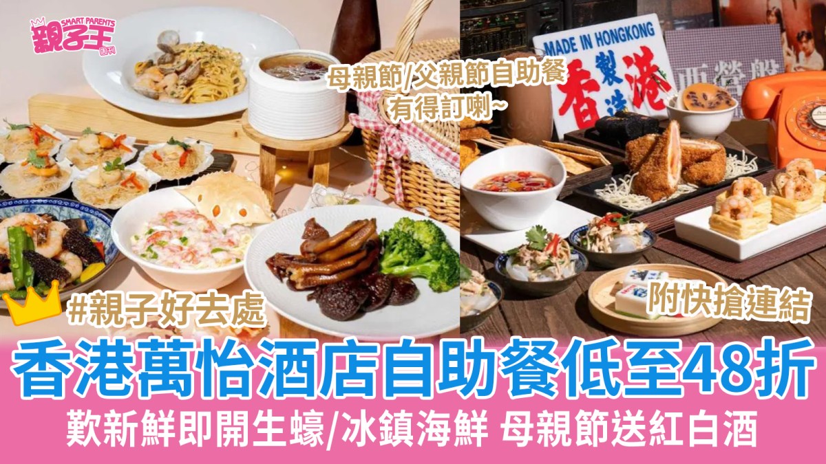 香港萬怡酒店海鮮自助餐低至48折 低至$228歎新鮮即開生蠔/冰鎮海鮮 母親節送紅白酒｜親子優惠