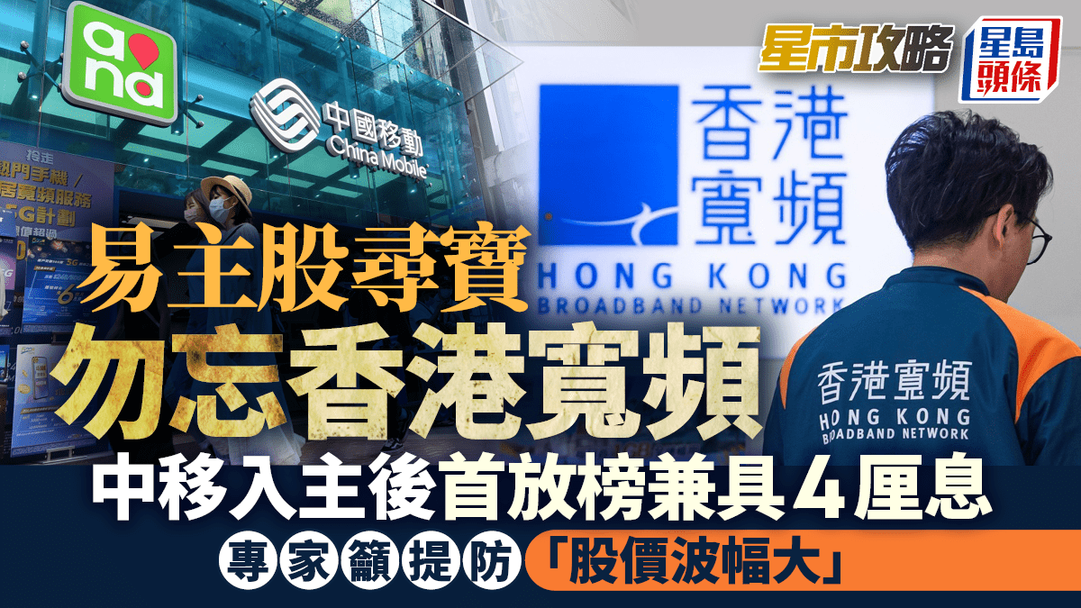 易主股尋寶勿忘香港寬頻 中移入主後首放榜兼具4厘息 專家籲提防「股價波幅大」｜星市攻略