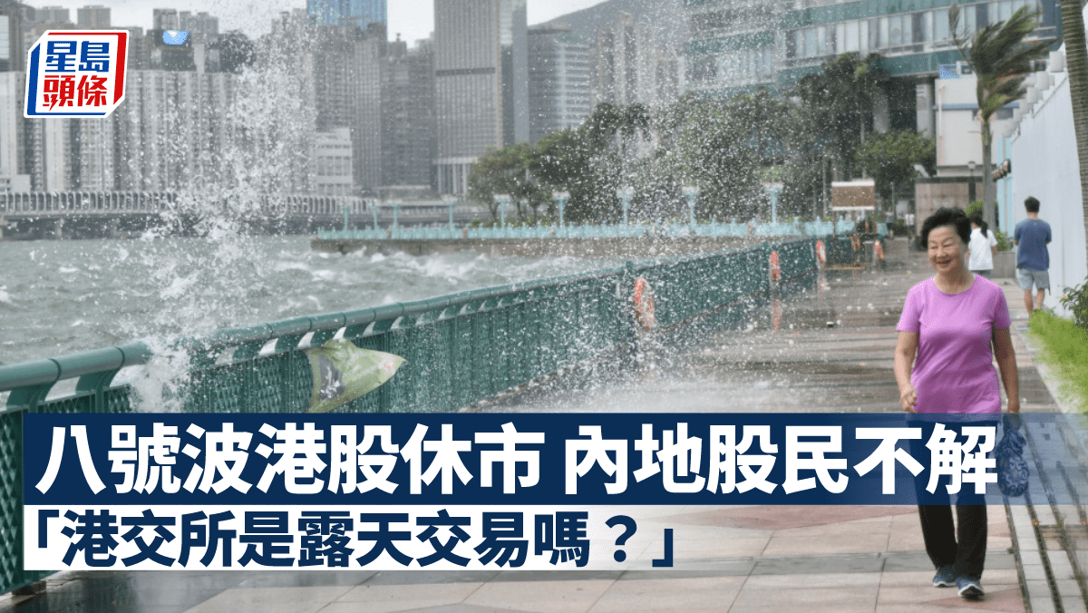 颱風泰利︱八號波港股休市內地股民不解「港交所是露天交易嗎？」