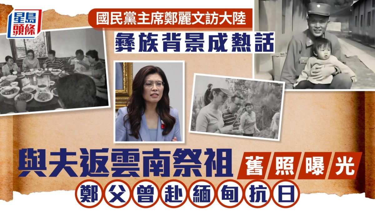 鄭麗文訪大陸︱彝族背景成熱話  與丈夫返雲南祭祖舊照曝光︱多圖