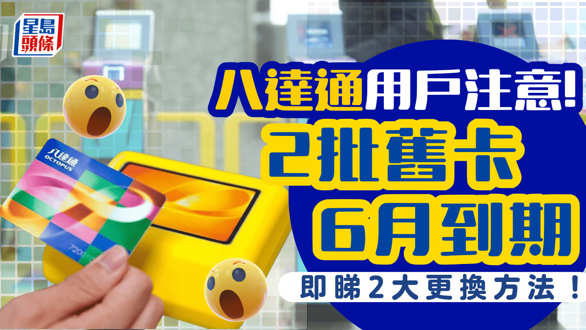 八達通用戶注意！2批舊卡6月到期 即睇2大免費更換方法