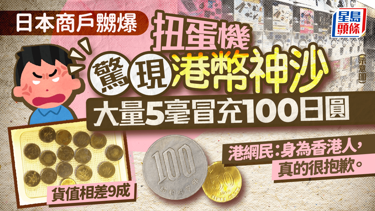 日本扭蛋機驚現港幣5毫冒充100日圓！商戶嬲爆發文警世港網民：身為香港人，真的很抱歉
