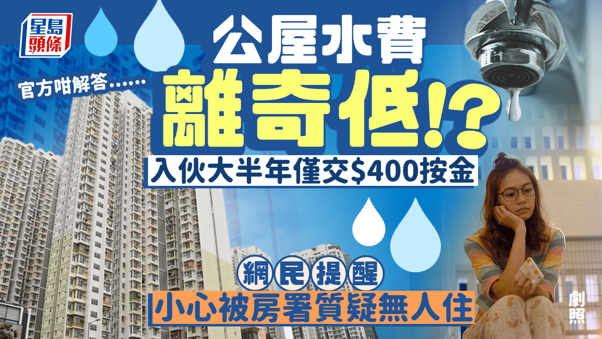 公屋水費離奇低？二人家庭入伙大半年僅交$400按金 水務署拆解「零水費」謎團