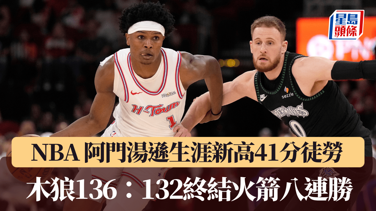 NBA｜阿門湯遜生涯新高41分徒勞 木狼136：132終結火箭八連勝