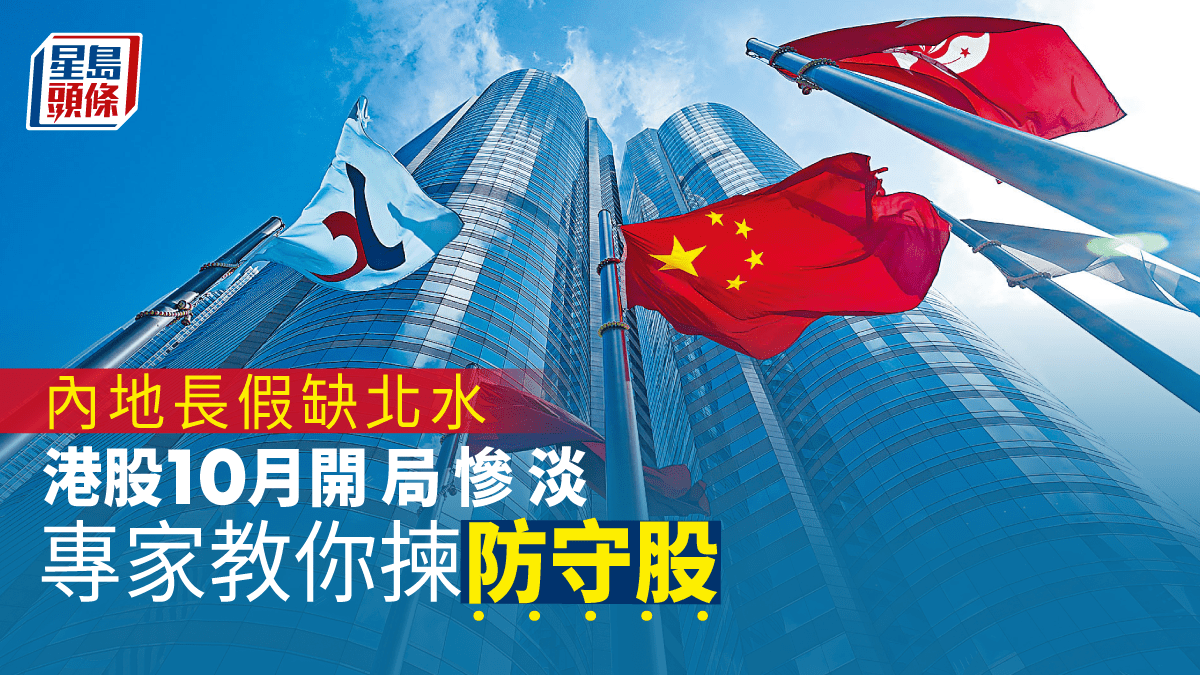 內地長假缺北水港股10月開局慘淡專家教你揀防守股