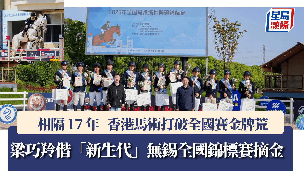 馬術｜梁巧羚偕「新生代」無錫全國錦標賽摘金