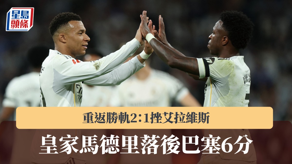 西甲｜皇家馬德里重返勝軌2：1挫艾拉維斯 落後巴塞6分