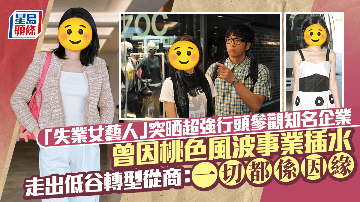 「失業女藝人」突晒超強行頭參觀知名企業 曾因桃色風波事業插水走出低谷轉型從商:一切都係因緣 「失業女藝人」突晒超強行頭參觀知名企業 曾因桃色風波事業插水走出低谷轉型從商:一切都係因緣