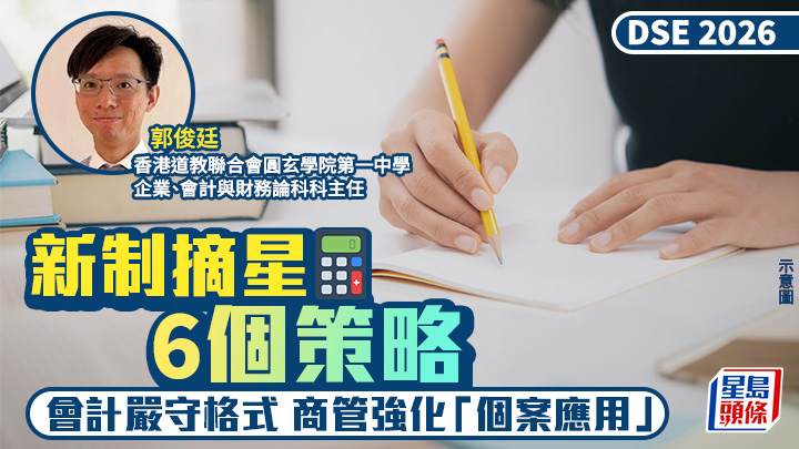 DSE企會財科2026｜新制摘星6招 會計嚴守格式 商管強化「個案應用」