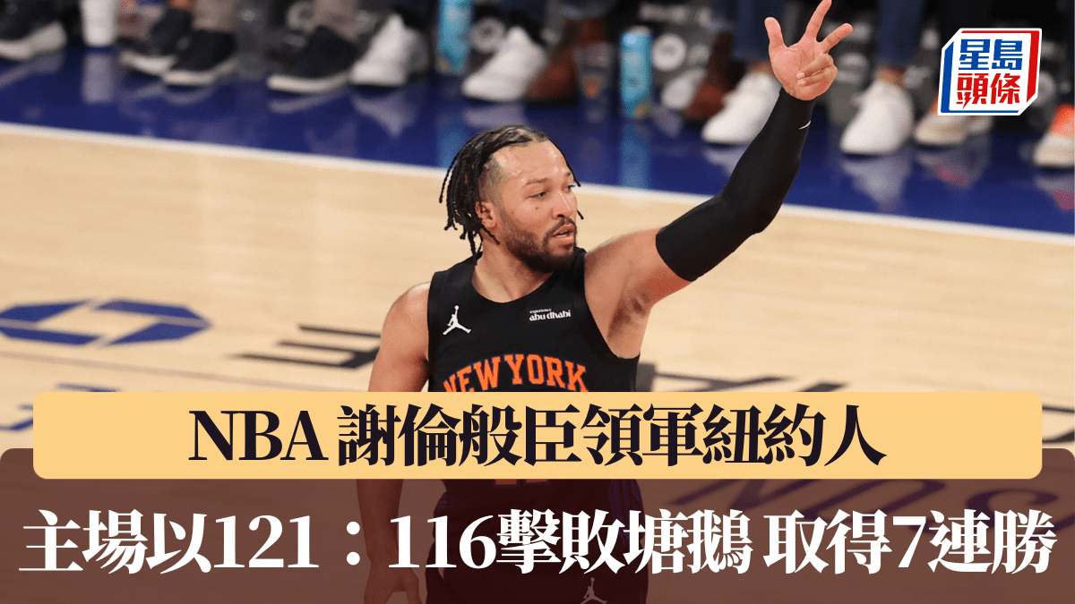 NBA｜謝倫般臣領軍紐約人主場以121：116擊敗塘鵝 取得7連勝
