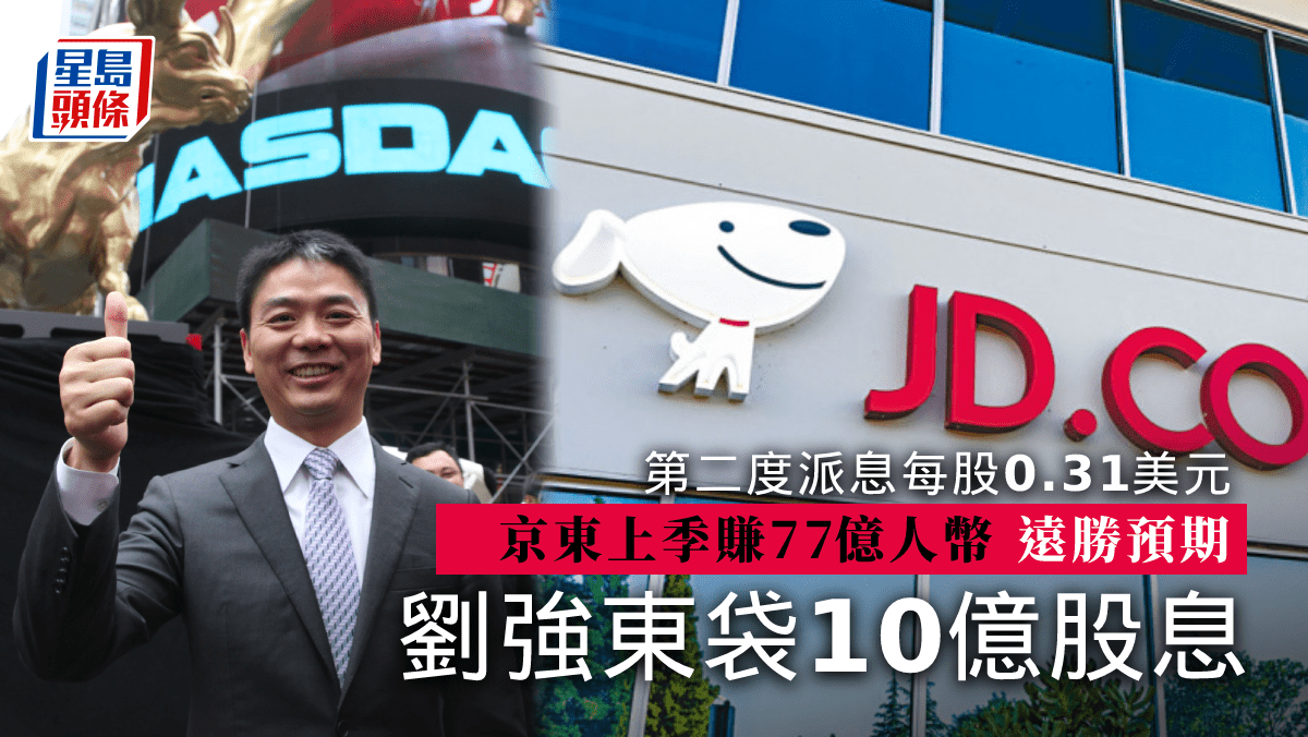 京東上季經調整盈利77億人幣遠勝預期再派息每股0.31美元