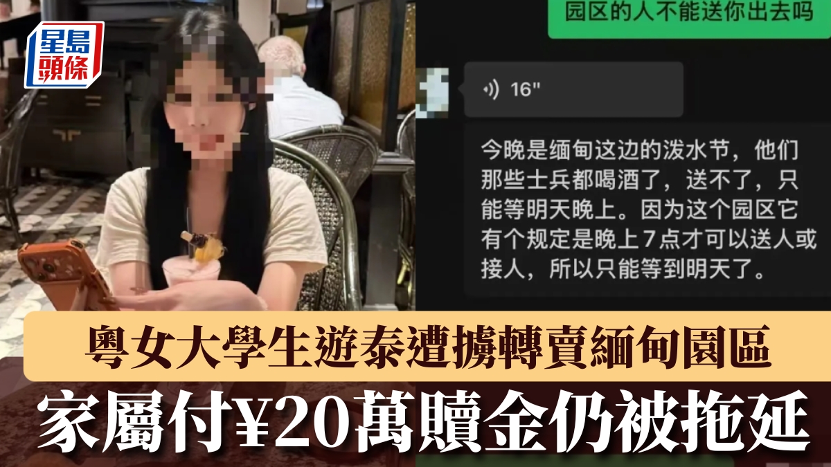 緬甸詐騙園區︱粵女大學生遊泰遭擄 家屬付¥20萬贖金仍被拖延