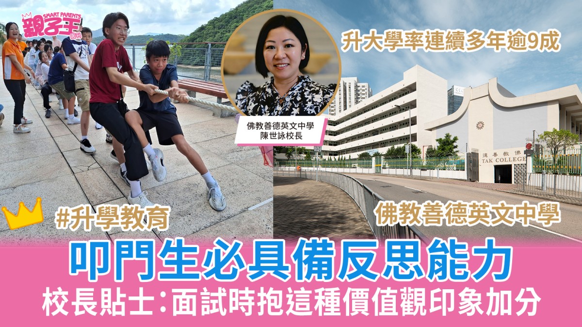 中一叩門2026│佛教善德英文中學叩門生必備反思能力 校長：面試時抱這種價值觀印象加分