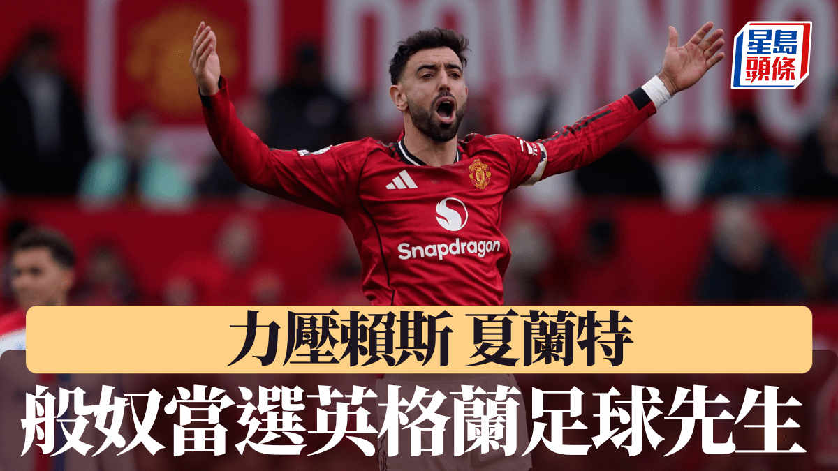 英超｜般奴力壓賴斯夏蘭特 當選英格蘭足球先生