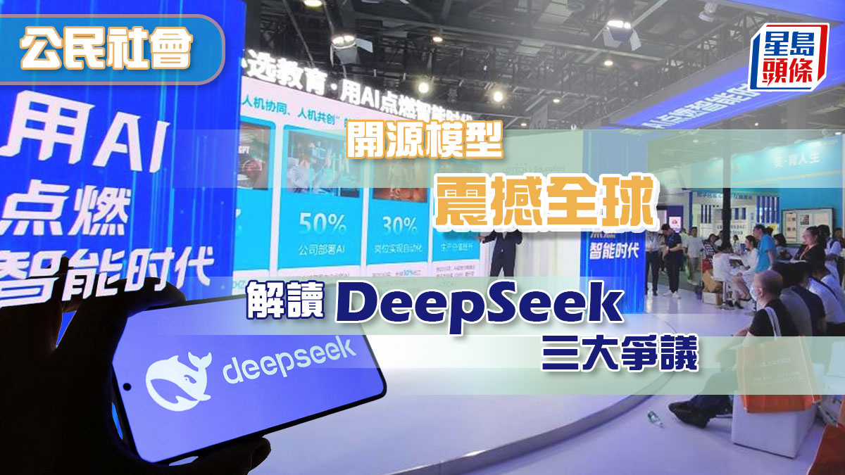 開源模型震撼全球解讀DeepSeek三大爭議｜公民社會