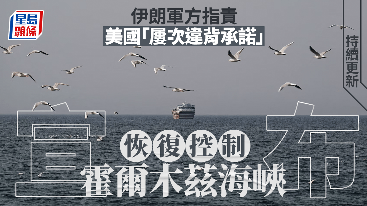 伊朗局勢｜伊朗指美國「屢次違背承諾」重掌霍爾木茲 油輪、貨櫃船先後遭襲｜持續更新