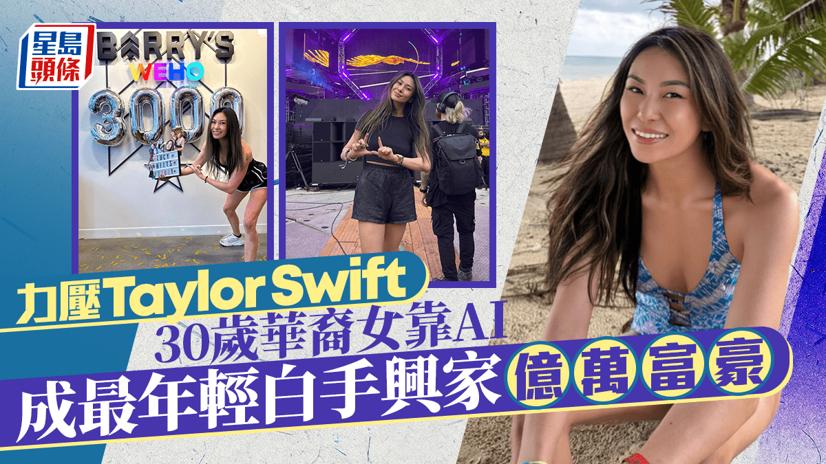 30歲華裔女力壓泰勒絲成全球最年輕白手興家億萬富豪靠AI發迹擁近百億