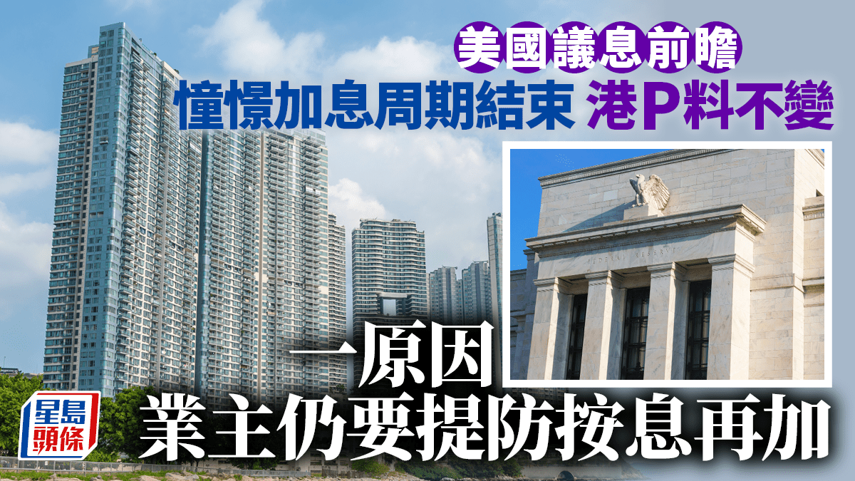 議息前瞻｜加息周期憧憬結束港P料不變一原因按息卻未必見頂