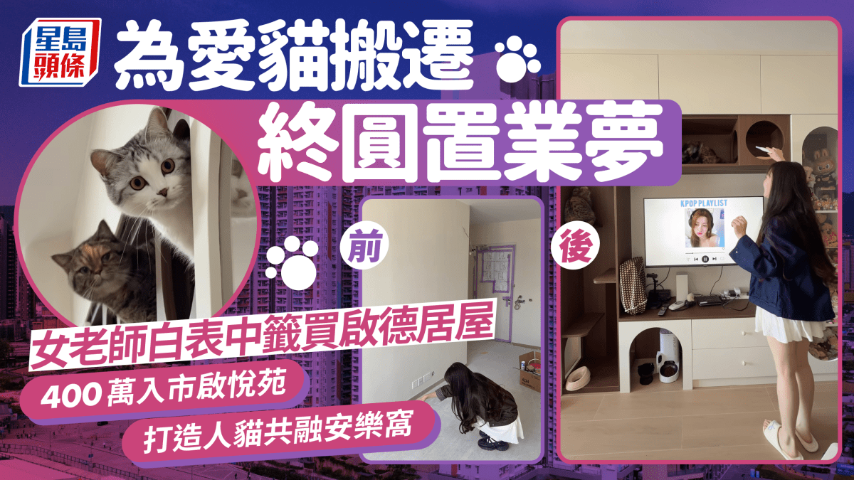 為愛貓搬遷終圓置業夢 女老師白表中籤 400萬買啟悅苑 打造人貓共融安樂窩