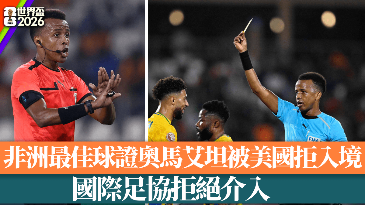 世界盃2026│非洲最佳球證奧馬艾坦被美國拒入境 國際足協拒絕介入