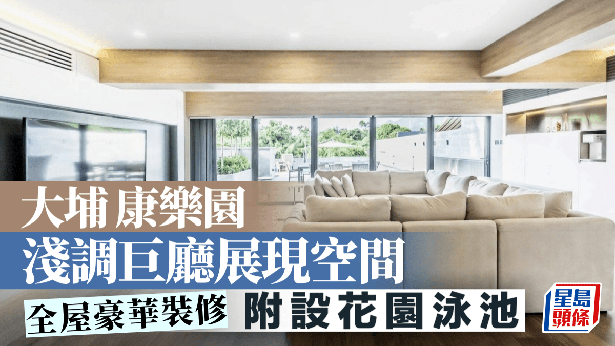 大埔康樂園 淺調巨廳展現空間 附設花園泳池 大埔康樂園 淺調巨廳展現空間 附設花園泳池