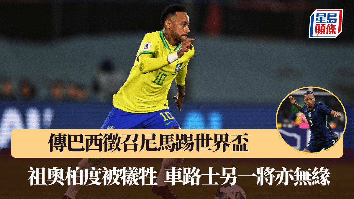 世界盃2026│傳巴西徵召尼馬 祖奧柏度被犧牲 車路士另一將亦無緣
