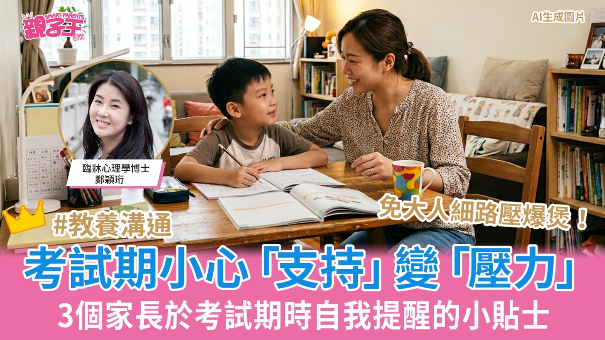 考試季節小心「支持」變「壓力」3個家長於考試期時自我提醒的小貼士｜兒童心理