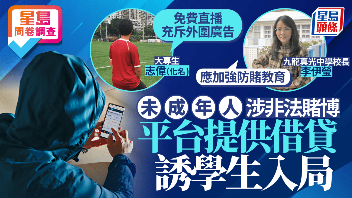 星島問卷調查｜未成年人涉非法賭博   平台提供借貸誘學生入局