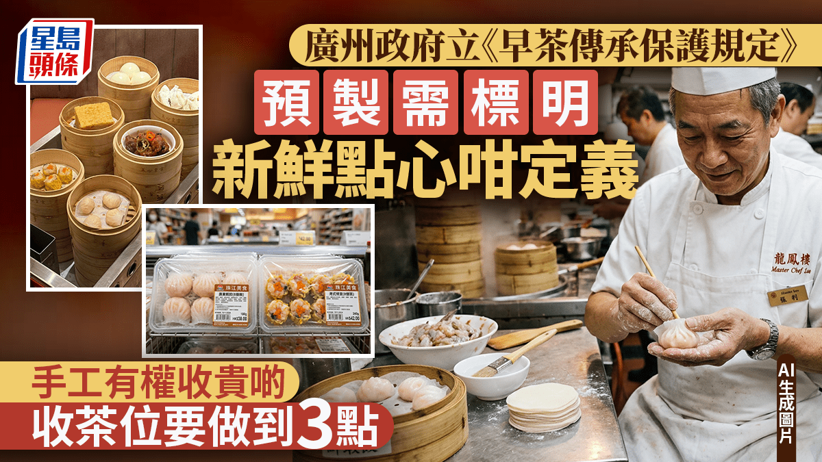 廣州定立「早茶規則」！5月起分清傳統即做、預製點心／打擊濫收茶位費 3招保護飲茶文化