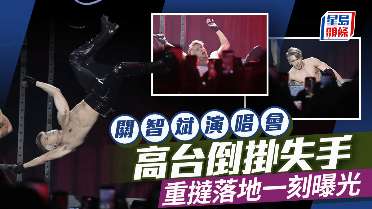 關智斌演唱會高台倒掛失手離地1.5米墮下重摔 一部位著地場面驚險 意外一刻曝光 關智斌演唱會高台倒掛失手離地1.5米墮下重摔 一部位著地場面驚險 意外一刻曝光