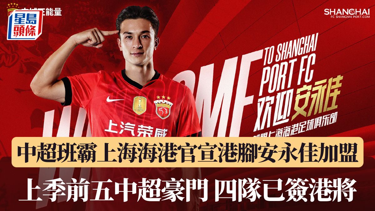 中超班霸上海海港官宣港腳安永佳加盟 四大豪門已有三隊簽港將