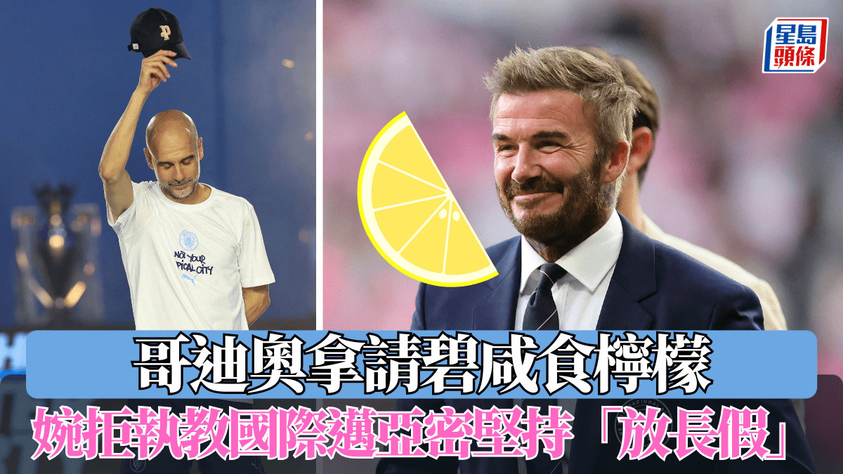 美職聯｜哥迪奧拿請碧咸食檸檬 婉拒執教國際邁亞密堅持「放長假」