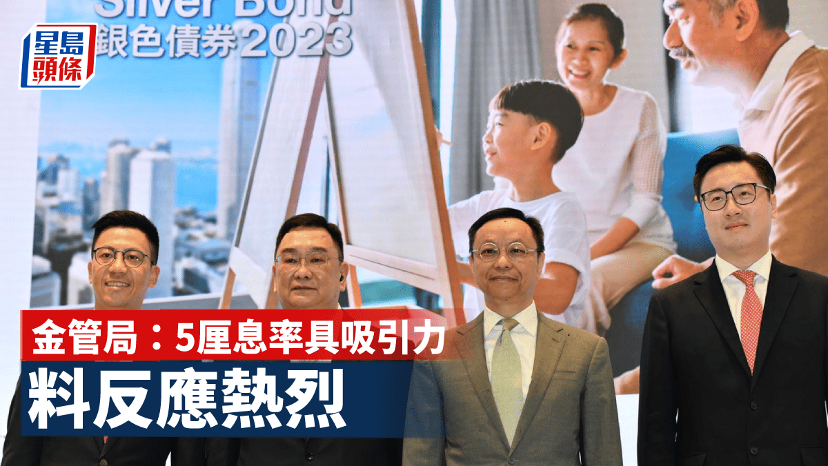 銀債2023｜金管局：5厘息率具吸引力料反應熱烈