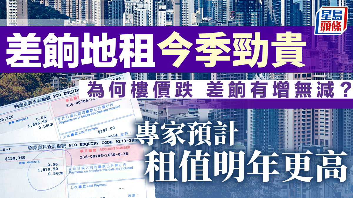 差餉地租今季勁貴為何樓價跌差餉有增無減？專家預計租值明年更高