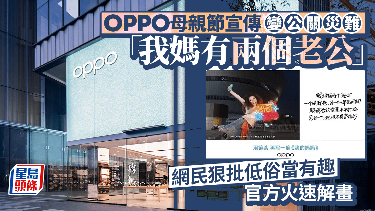 母親節｜OPPO宣傳「阿媽有兩個老公」  網民洗版式狠批：低俗當有趣