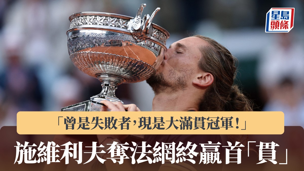 法網｜施維利夫終贏首「貫」：曾是失敗者，現是大滿貫冠軍！