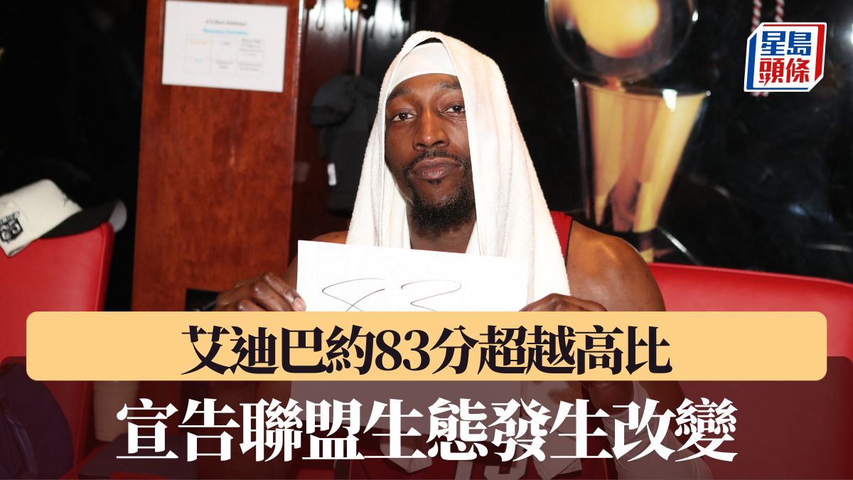 NBA｜艾迪巴約83分超越高比 宣告聯盟生態發生改變