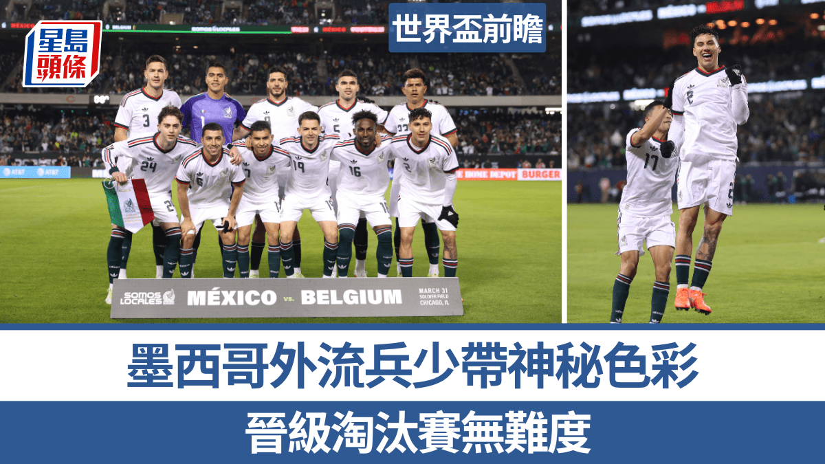 世界盃2026│墨西哥外流兵少帶神秒色彩 晉級淘汰賽無難度