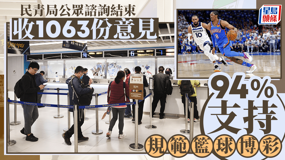 籃球博彩︱公眾諮詢收逾千份意見94%支持規範籃球博彩擬徵收淨投注金五成作博彩稅