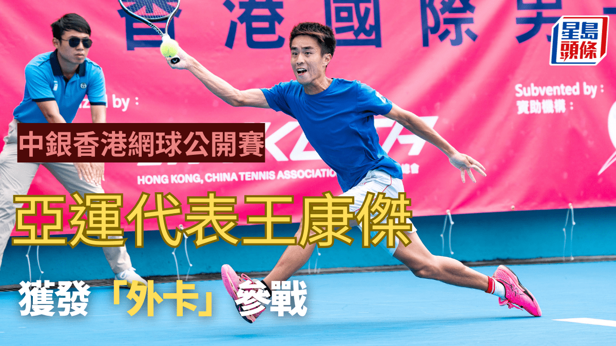 網球｜以「外卡」參加中銀香港公開賽王康傑：珍惜高水平賽事機會