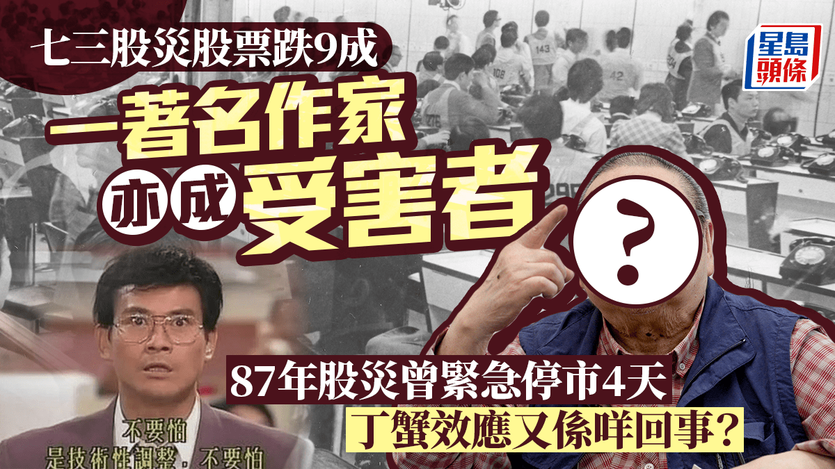 同你講故‧ 多圖︱七三股災股票跌9成倪匡買一隻股慘賠98%？87年股災成港股最大跌幅？
