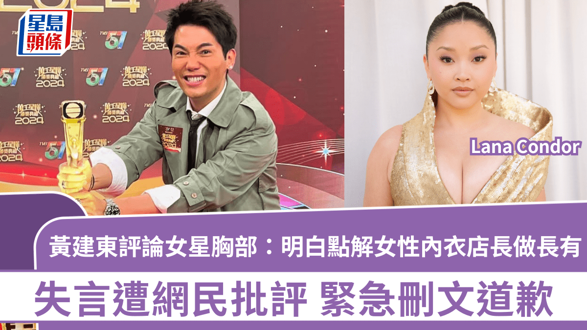 黃建東評論女星Lana Condor胸部：明白點解女性內衣店長做長有  失言遭批評  急刪文道歉