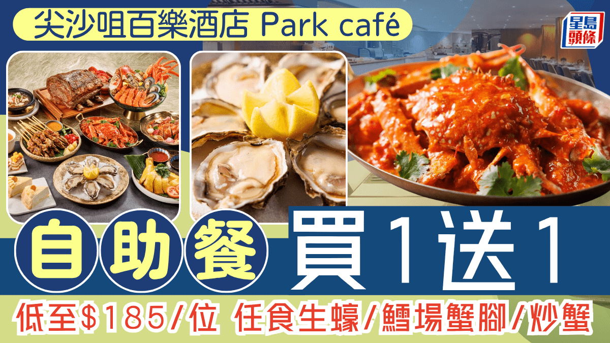 尖沙咀百樂酒店自助餐買1送1!3小時任食生蠔/鱈場蟹腳/新加坡炒蟹 無限任飲汽水紅白酒 尖沙咀百樂酒店自助餐買1送1!3小時任食生蠔/鱈場蟹腳/新加坡炒蟹 無限任飲汽水紅白酒