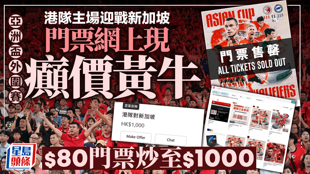 港隊對新加坡門票|網上現癲價黃牛 80元門票炒至1000元 議員:寧睇直播勿買黃牛 港隊對新加坡門票|網上現癲價黃牛 80元門票炒至1000元 議員:寧睇直播勿買黃牛
