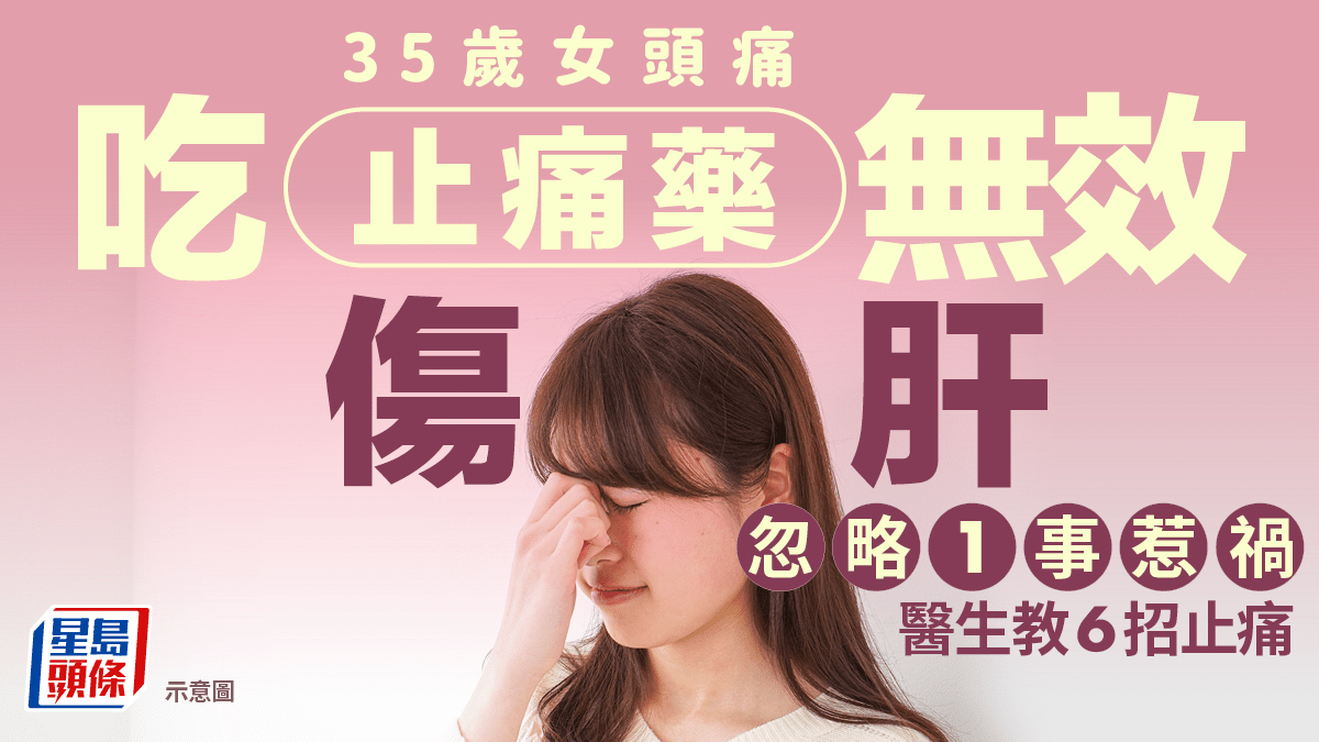 35歲女長期頭痛 吃止痛藥無效反傷肝 揭忽略1事惹禍 醫生教6招止痛