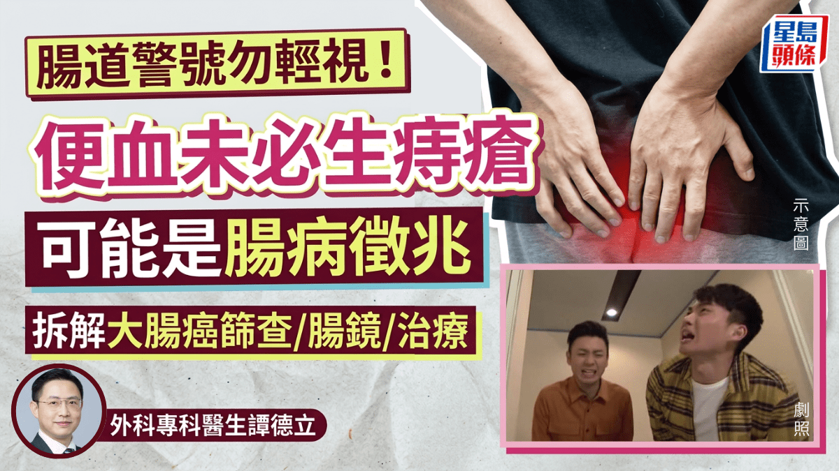 腸道警號｜便血未必生痔瘡 或為腸病徵兆 專家拆解大腸癌篩查/腸鏡/治療