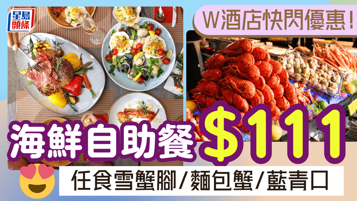 W酒店快閃自助餐優惠1/位!意大利海鮮主題 任食雪蟹腳/麵包蟹/藍青口 W酒店快閃自助餐優惠1/位!意大利海鮮主題 任食雪蟹腳/麵包蟹/藍青口
